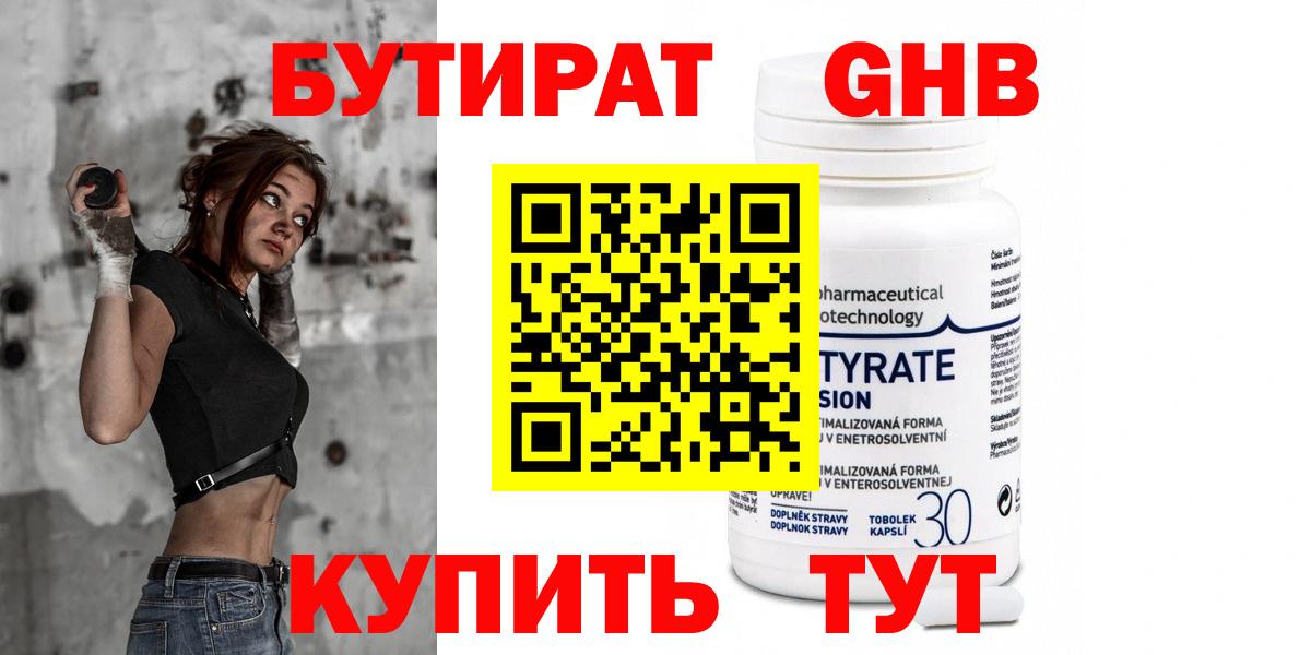 Бутират GHB Анапа